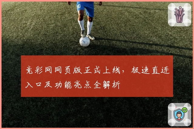 竞彩网网页版正式上线，极速直连入口及功能亮点全解析