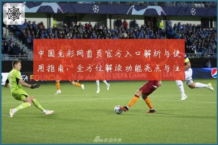 中国竞彩网首页官方入口解析与使用指南,全方位解读功能亮点与注册流程