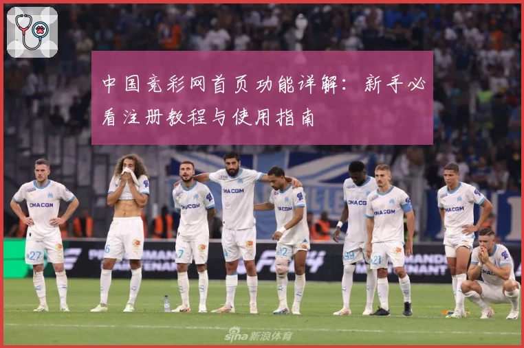中国竞彩网首页功能详解：新手必看注册教程与使用指南