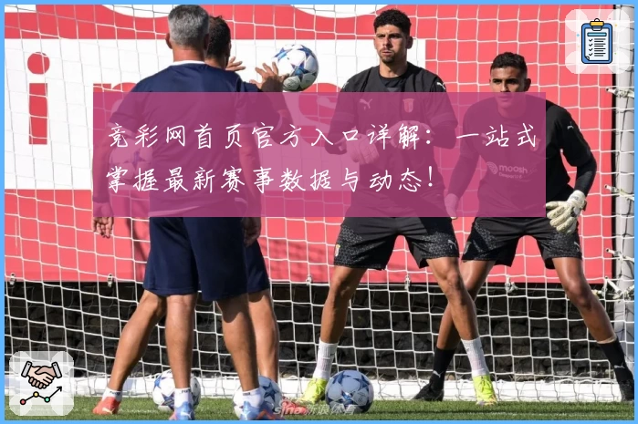 竞彩网首页官方入口详解：一站式掌握最新赛事数据与动态！