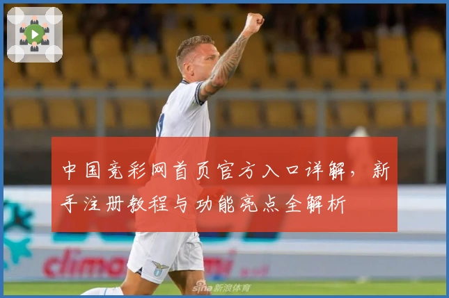 中国竞彩网首页官方入口详解，新手注册教程与功能亮点全解析
