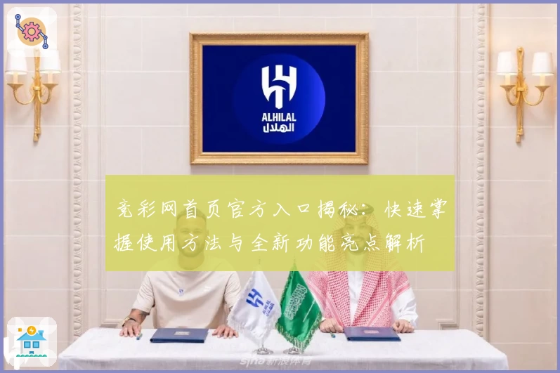 竞彩网首页官方入口揭秘:快速掌握使用方法与全新功能亮点解析