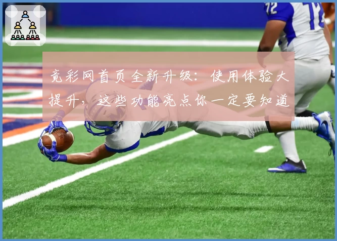 竟彩网首页全新升级：使用体验大提升，这些功能亮点你一定要知道！