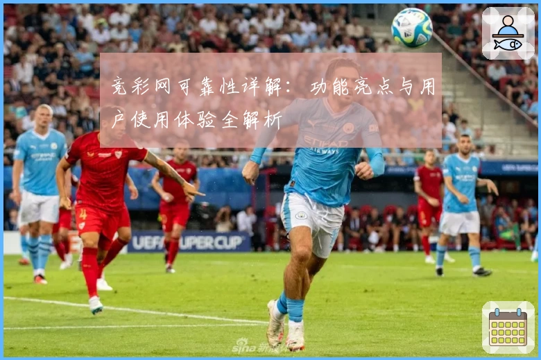 竞彩网可靠性详解：功能亮点与用户使用体验全解析