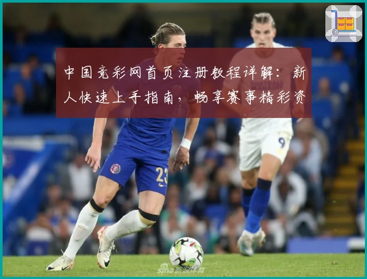 中国竞彩网首页注册教程详解：新人快速上手指南，畅享赛事精彩资讯