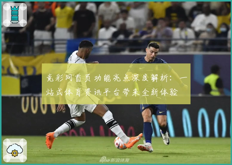 竟彩网首页功能亮点深度解析：一站式体育资讯平台带来全新体验