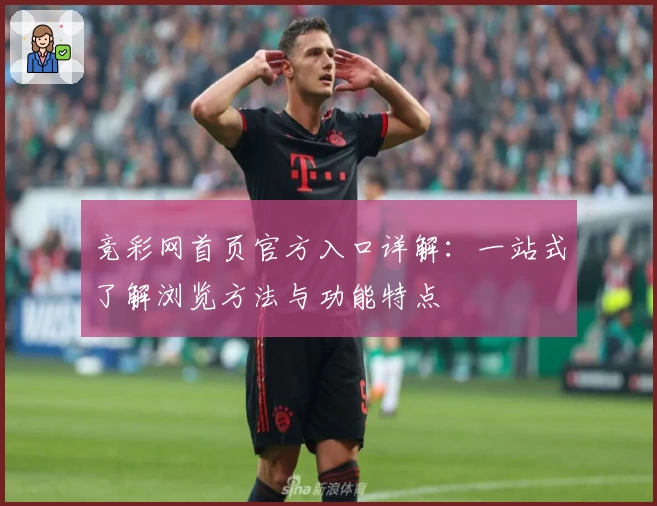 竞彩网首页官方入口详解：一站式了解浏览方法与功能特点