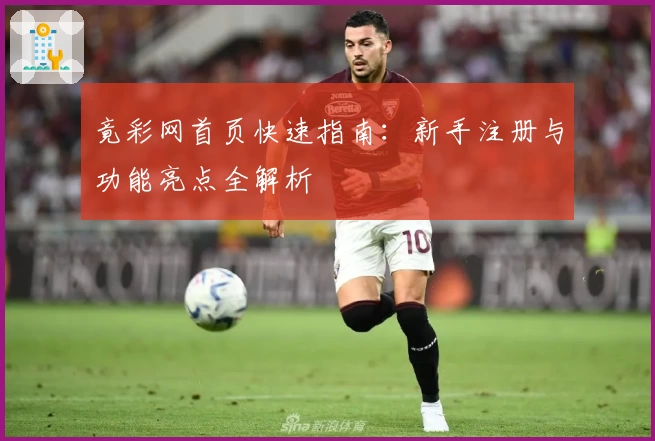 竟彩网首页快速指南：新手注册与功能亮点全解析
