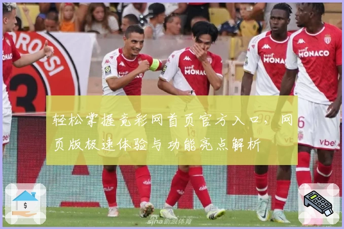 轻松掌握竟彩网首页官方入口，网页版极速体验与功能亮点解析