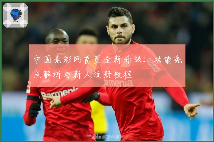 中国竞彩网首页全新升级：功能亮点解析与新人注册教程