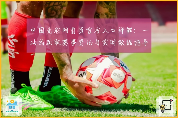 中国竞彩网首页官方入口详解：一站式获取赛事资讯与实时数据指导