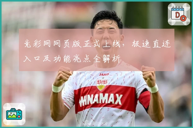 竞彩网网页版正式上线，极速直连入口及功能亮点全解析