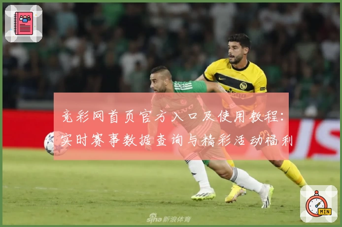 竞彩网首页官方入口及使用教程：实时赛事数据查询与精彩活动福利详解