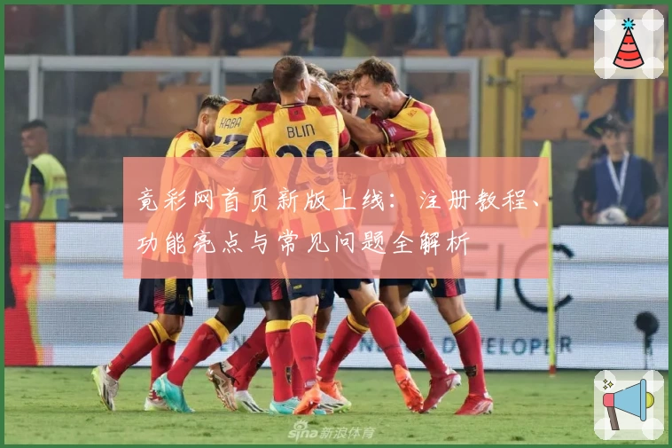 竟彩网首页新版上线：注册教程、功能亮点与常见问题全解析