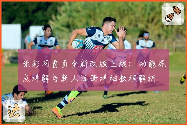 竞彩网首页全新改版上线：功能亮点详解与新人注册详细教程解析