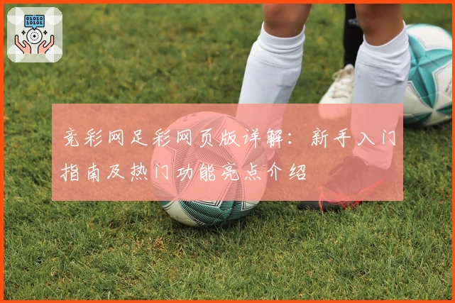 竞彩网足彩网页版详解：新手入门指南及热门功能亮点介绍