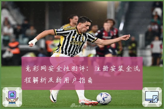 竞彩网安全性测评：注册安装全流程解析及新用户指南