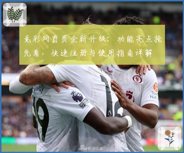 竟彩网首页全新升级：功能亮点抢先看，快速注册与使用指南详解